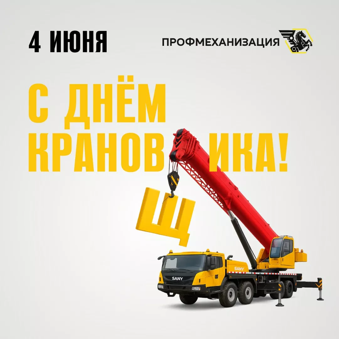 С Днём крановщика!