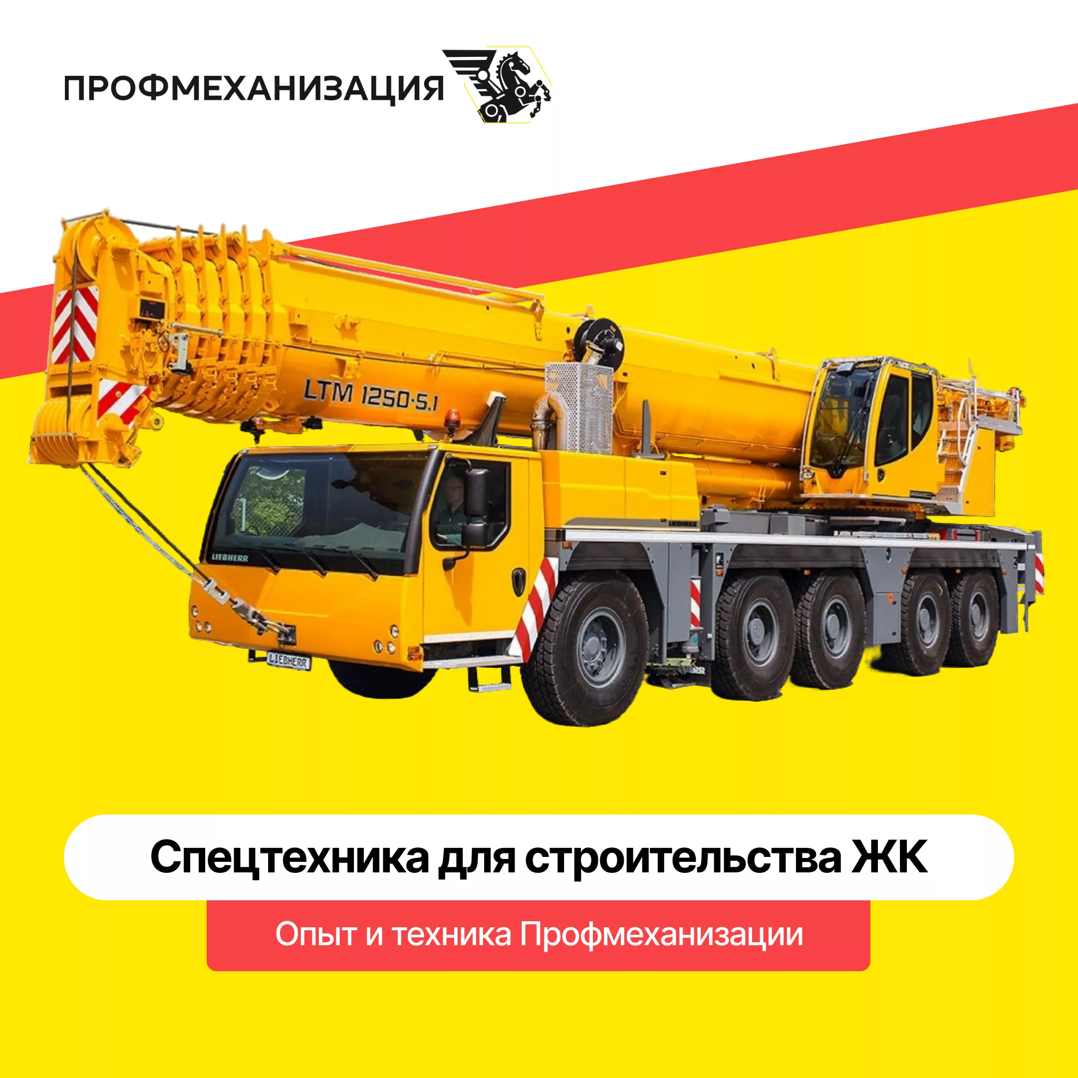 ЖК растут быстрее с Профмеханизацией