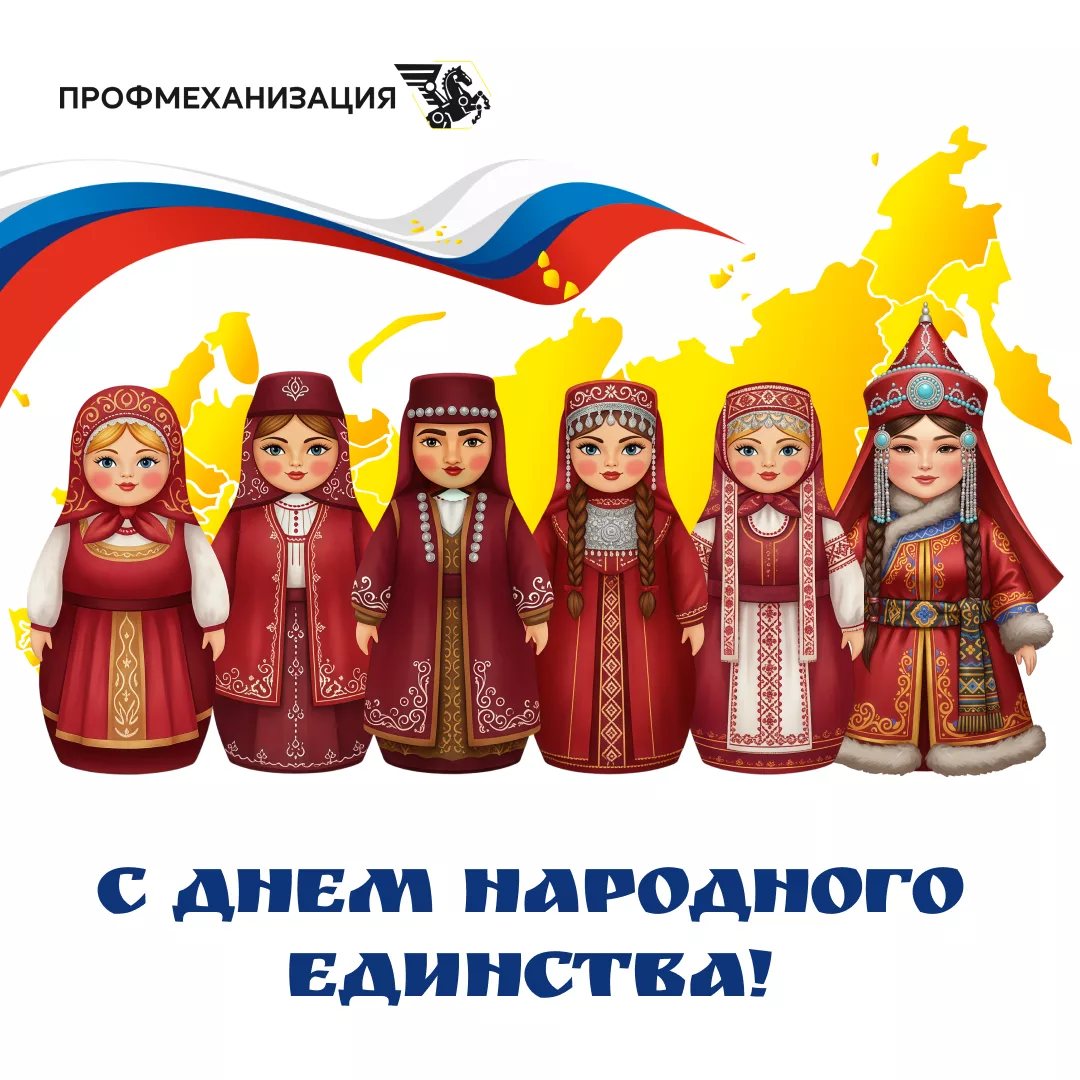 Поздравляем с Днем народного единства!