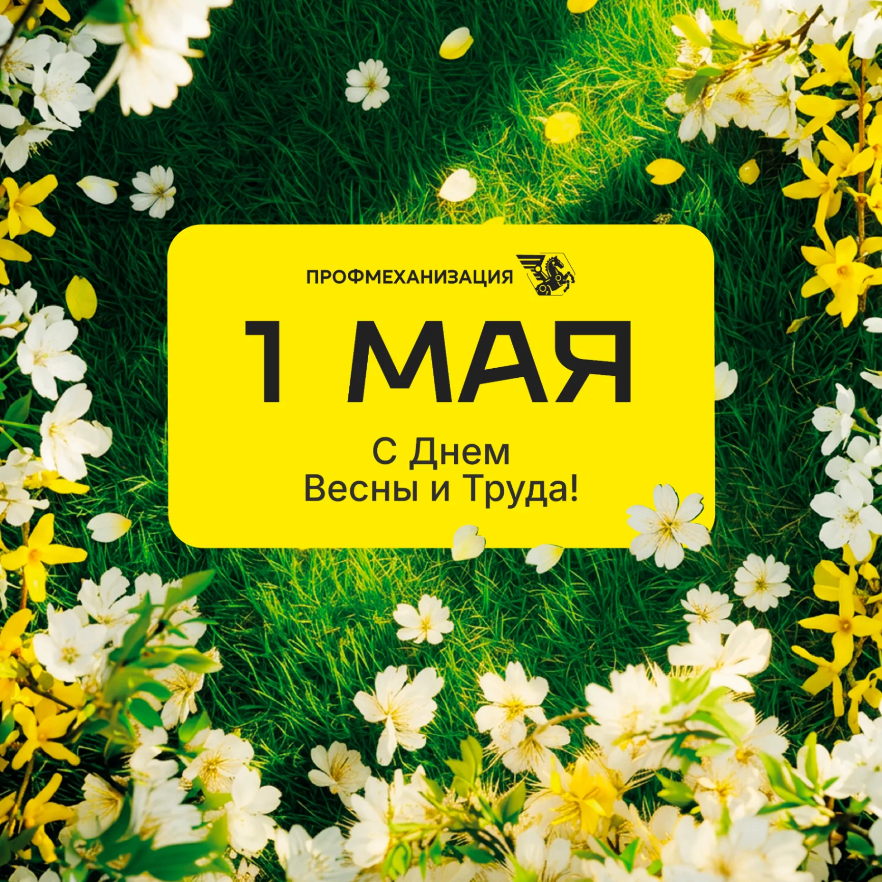 С Первомаем!
