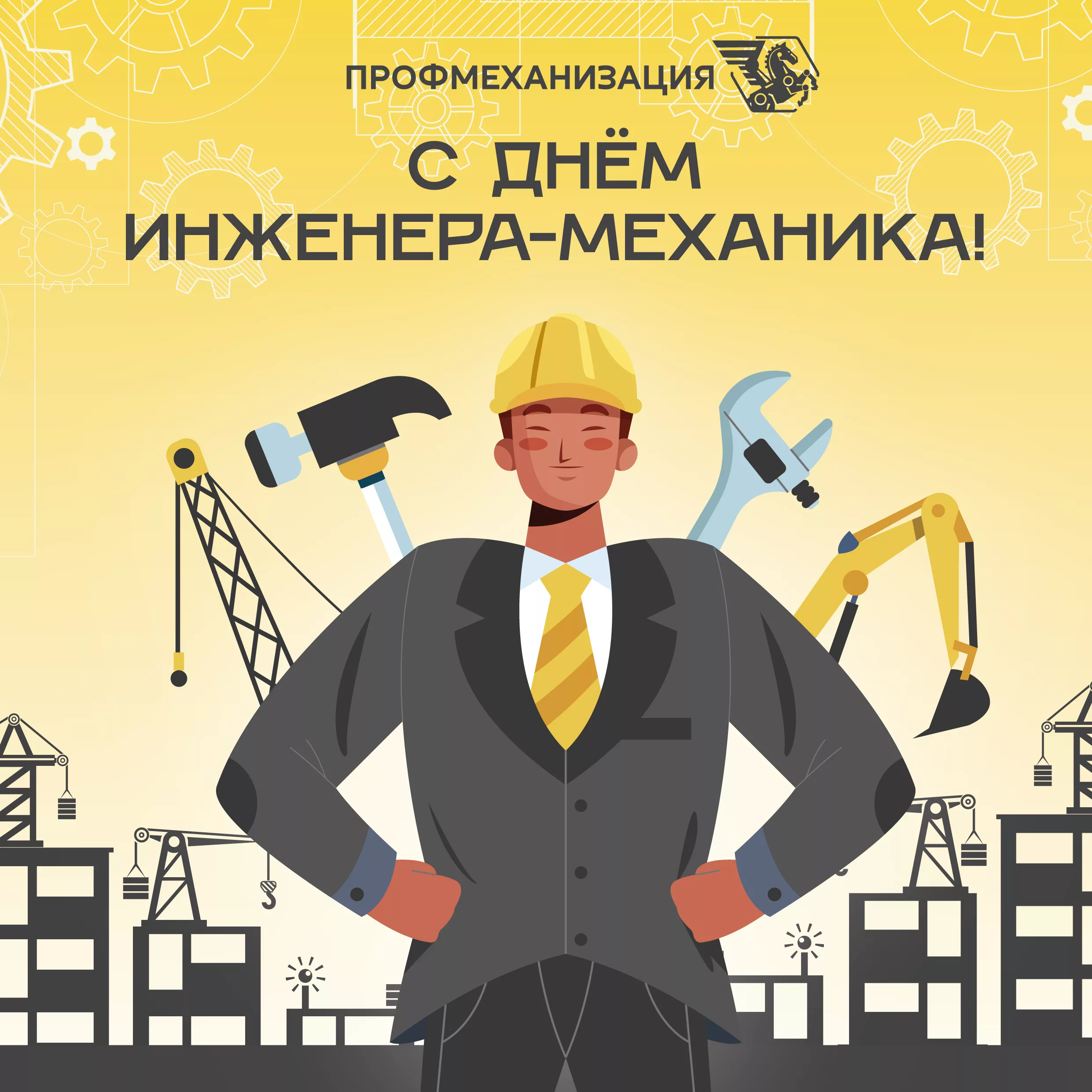 Друзья, с Днём инженера-механика!