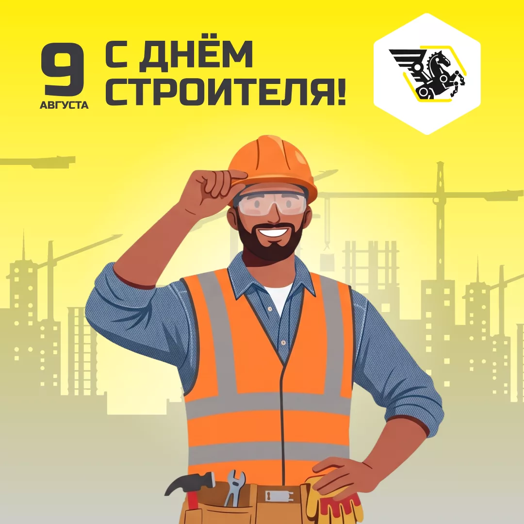 С наступающим Днем строителя!