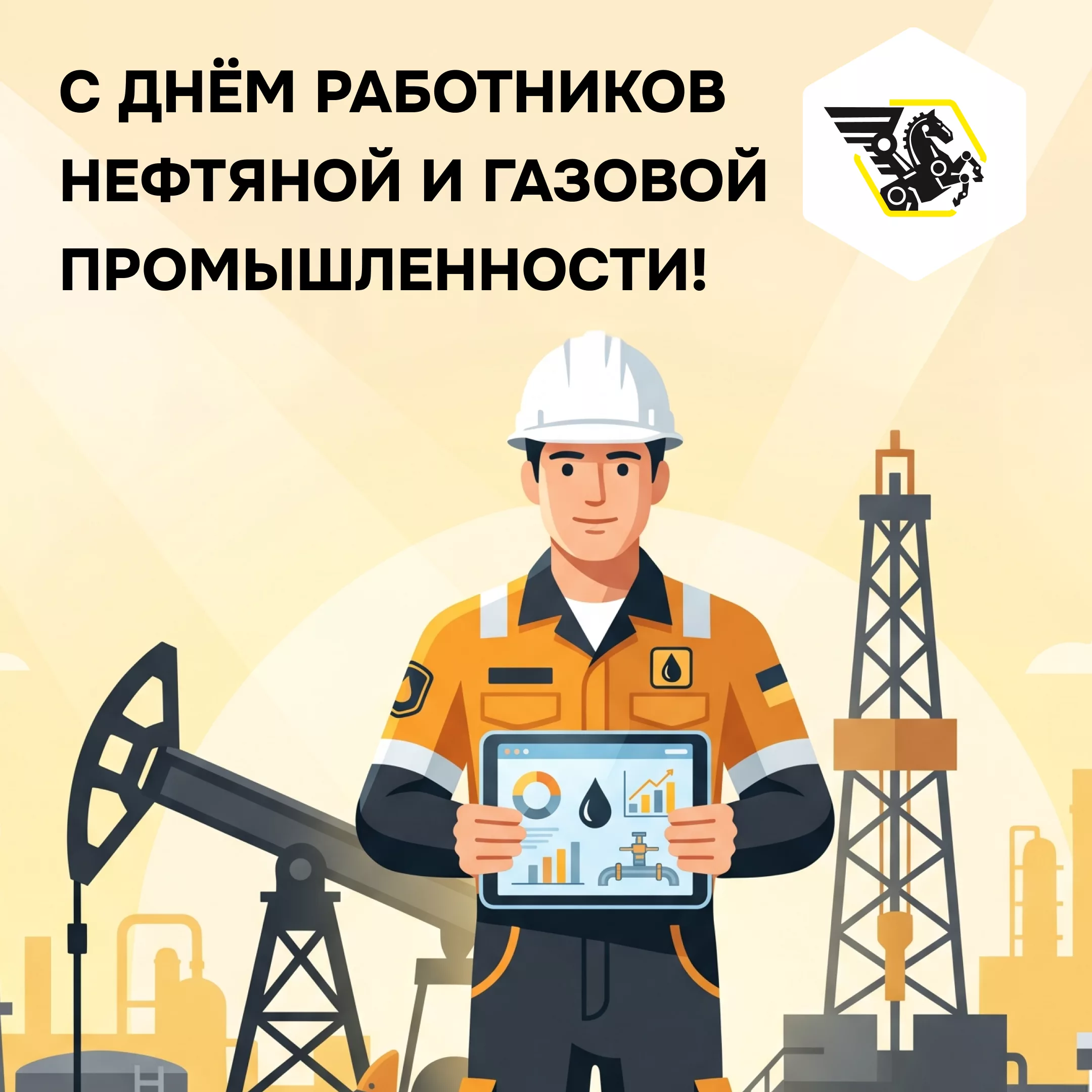 Поздравляем с Днем работника нефтяной и газовой промышленности!